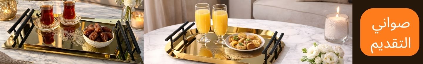 طقم صواني تقديم
