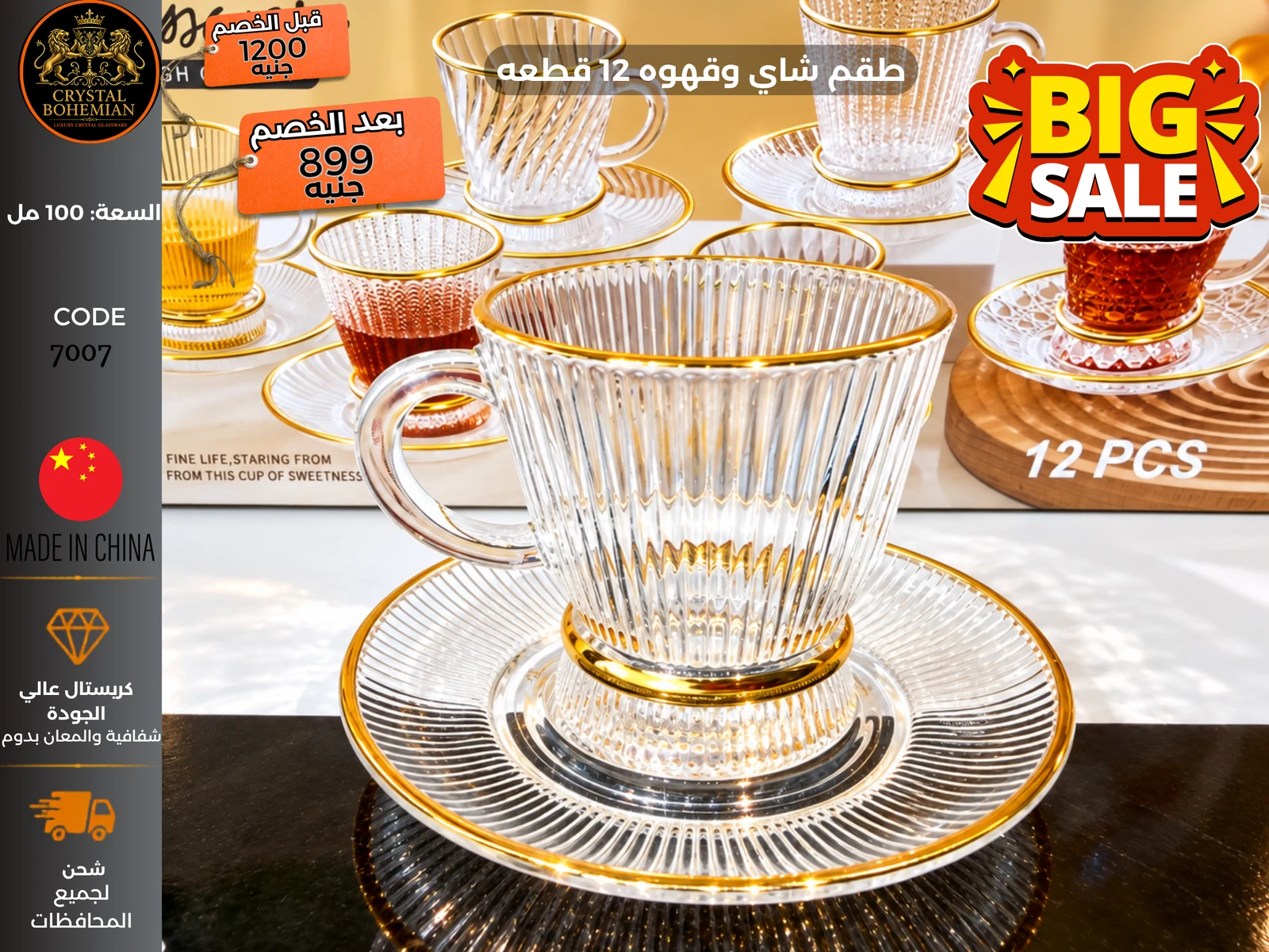 طقم شاي وقهوة 12 قطعة كريستال كود 7007 طقم شاي وقهوة 12 قطعة كريستال كود 7007