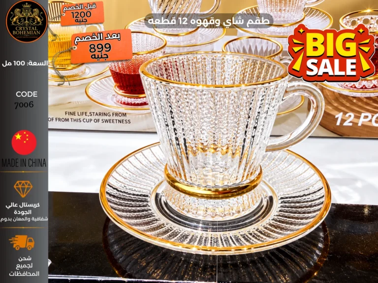 طقم شاي وقهوة 12 قطعة كريستال كود 7006