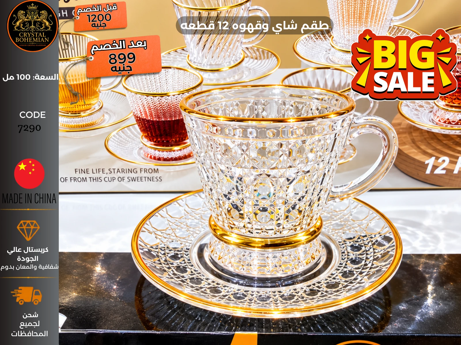 طقم شاي وقهوة 12 قطعة كريستال كود 7290 طقم شاي وقهوة 12 قطعة كريستال كود 7290